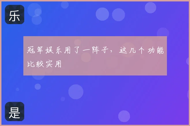 冠军娱乐用了一阵子，这几个功能比较实用