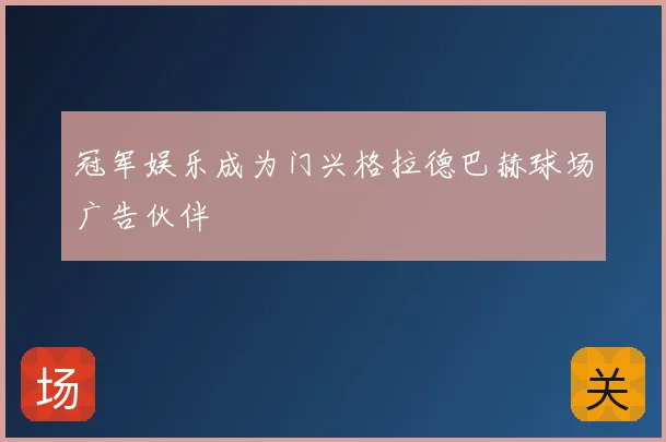 冠军娱乐成为门兴格拉德巴赫球场广告伙伴