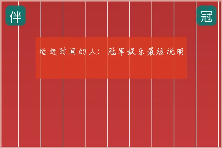 给赶时间的人：冠军娱乐最短说明